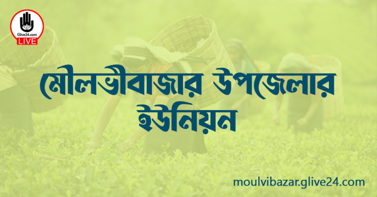 মৌলভীবাজার উপজেলার ইউনিয়ন