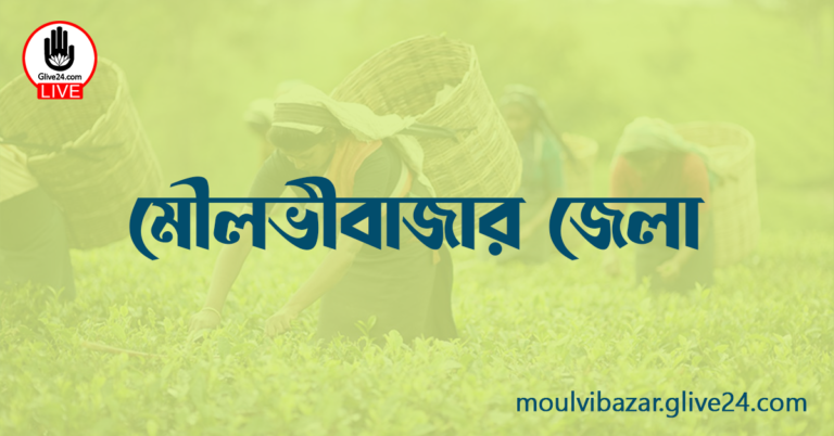 এক নজরে মৌলভীবাজার জেলা
