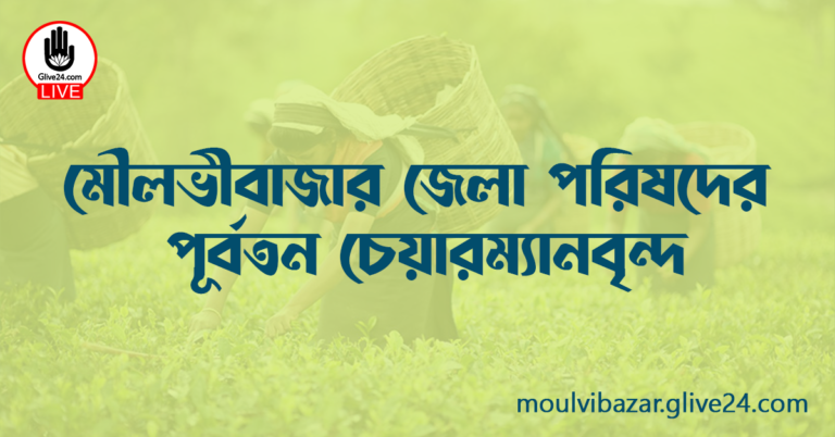 মৌলভীবাজার জেলা পরিষদের পূর্বতন চেয়ারম্যানবৃন্দ