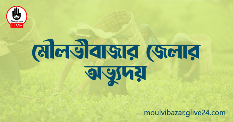 মৌলভীবাজার জেলার অভ্যুদয়
