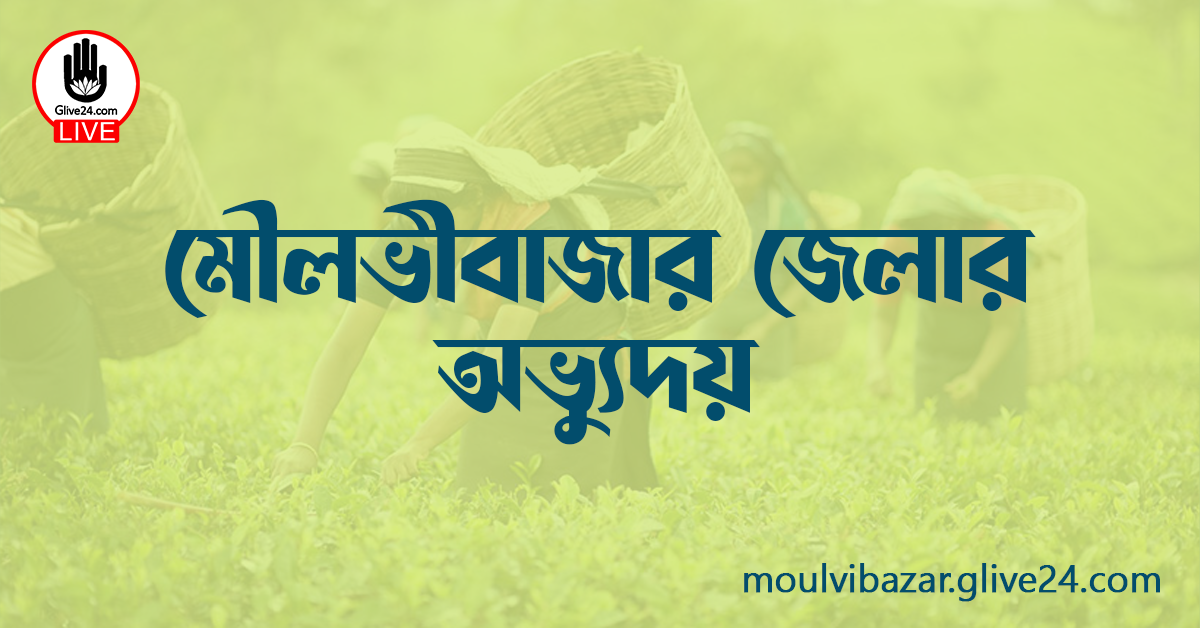 মৌলভীবাজার জেলার অভ্যুদয়
