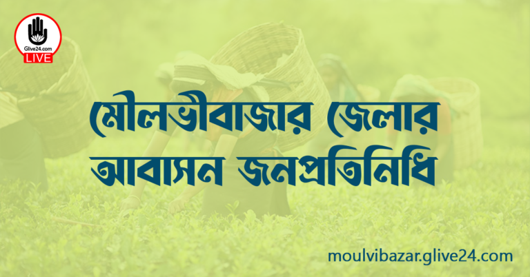 মৌলভীবাজার জেলার জনপ্রতিনিধি