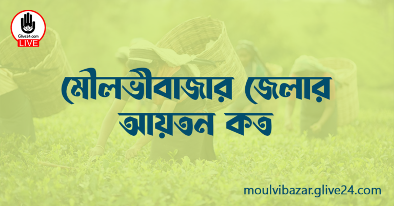 মৌলভীবাজার জেলার আয়তন কত