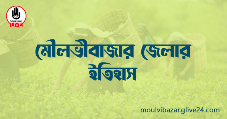 মৌলভীবাজার জেলার ইতিহাস