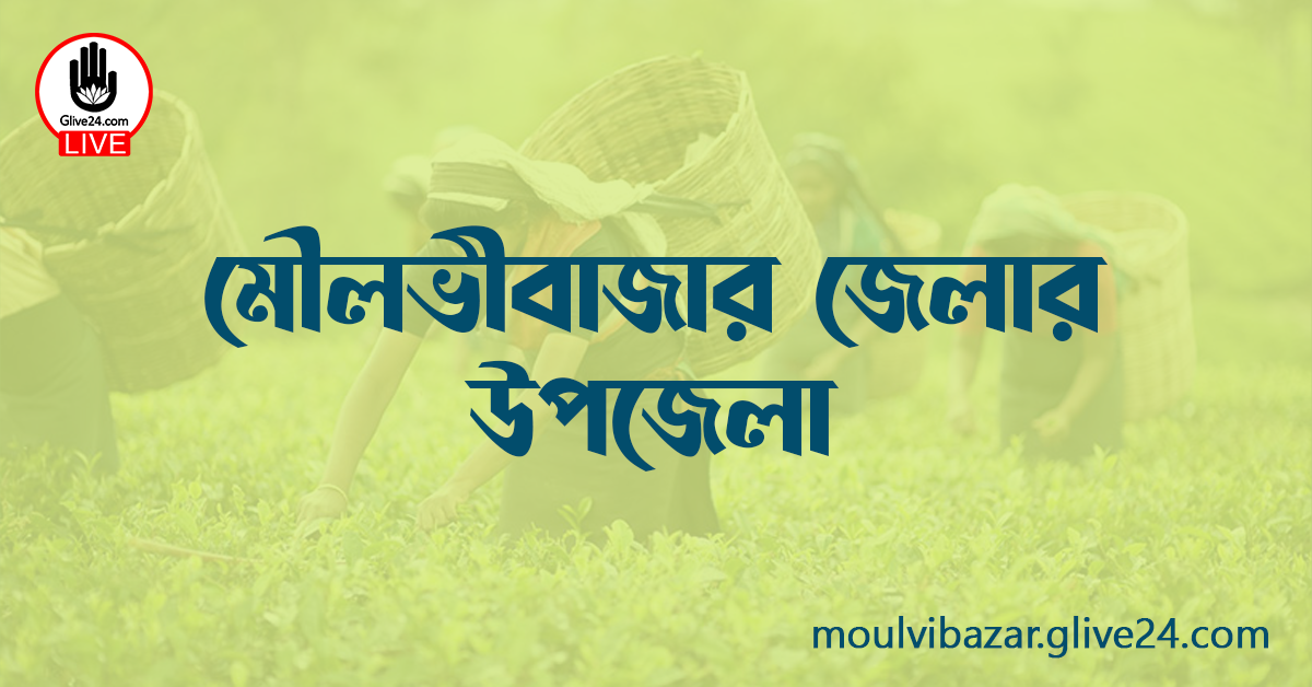 মৌলভীবাজার জেলার উপজেলা