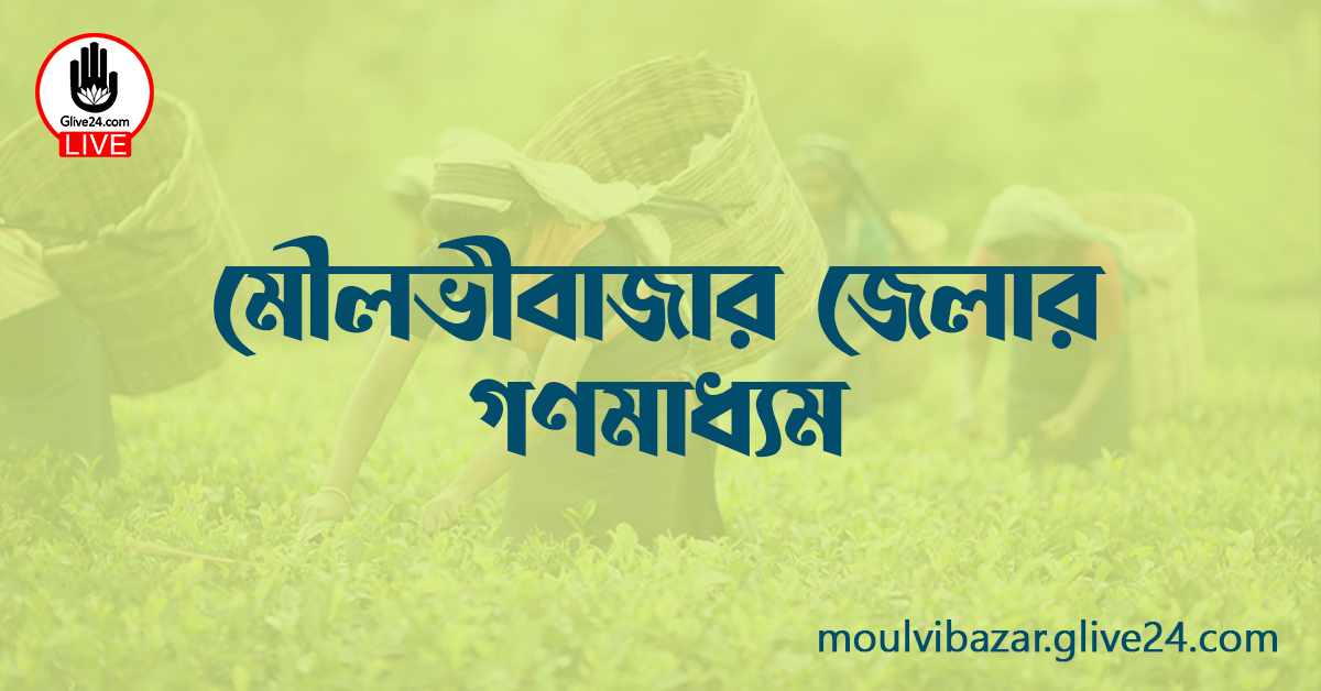 মৌলভীবাজার জেলার গণমাধ্যম