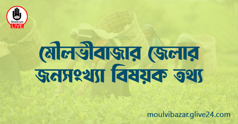 মৌলভীবাজার জেলার জনসংখ্যা বিষয়ক তথ্য