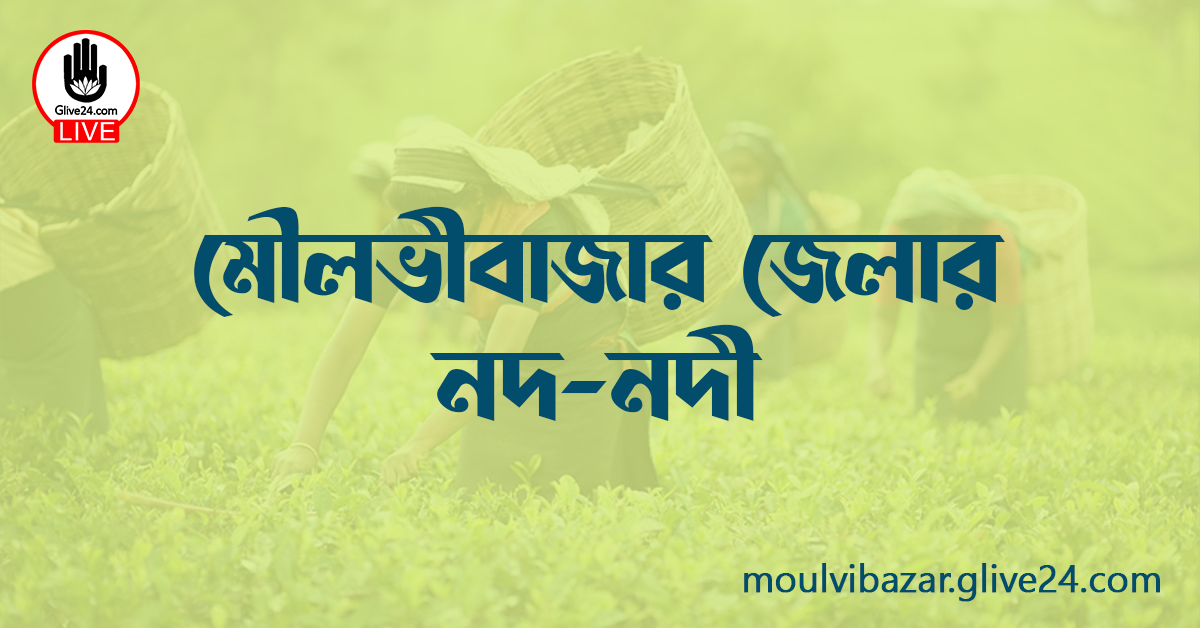 মৌলভীবাজার জেলার নদ-নদী