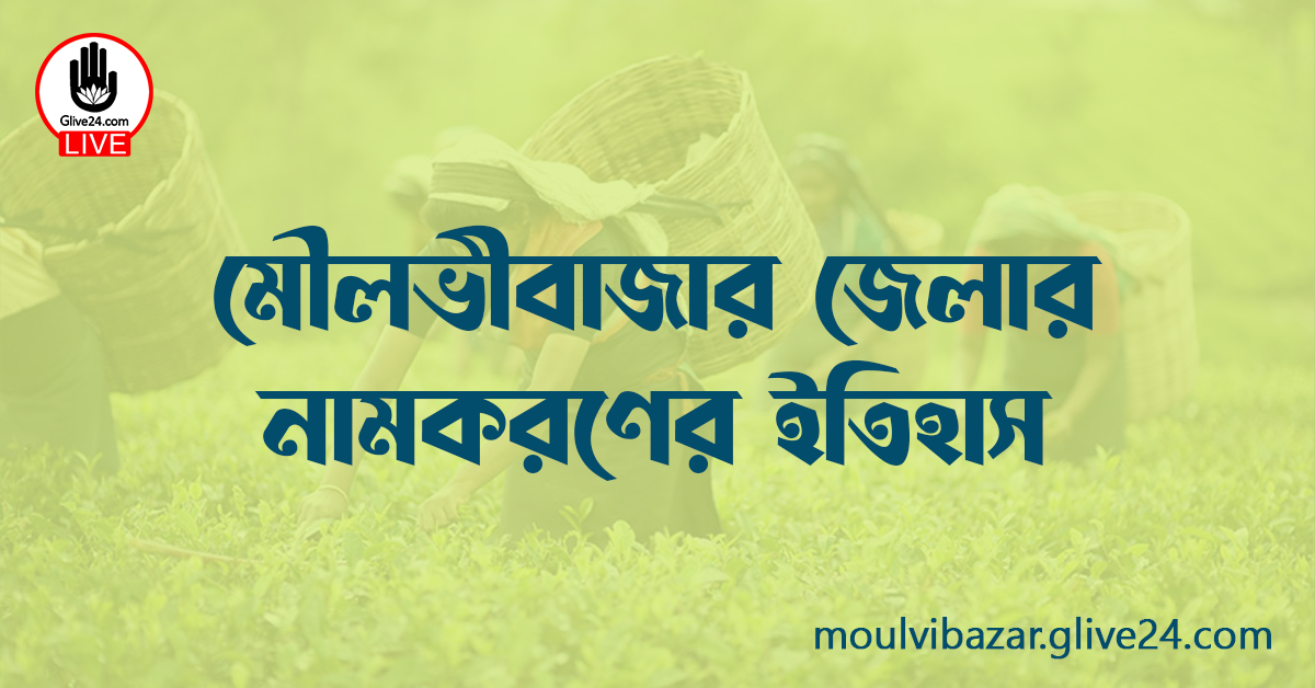 মৌলভীবাজার জেলার নামকরণের ইতিহাস