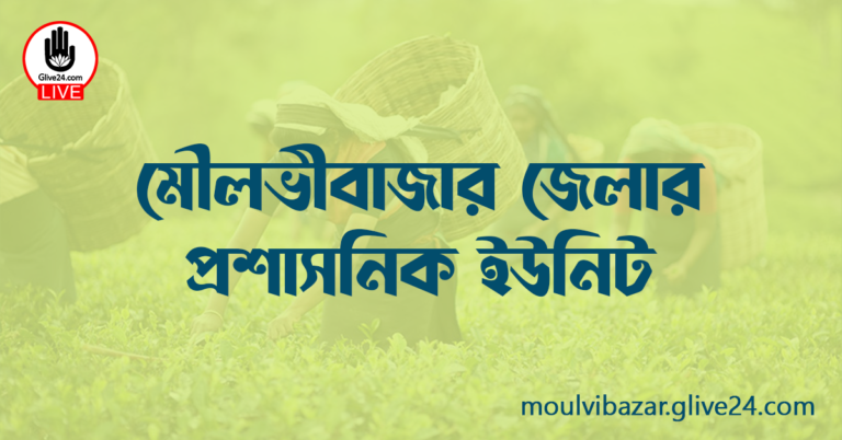 মৌলভীবাজার জেলার প্রশাসনিক ইউনিট