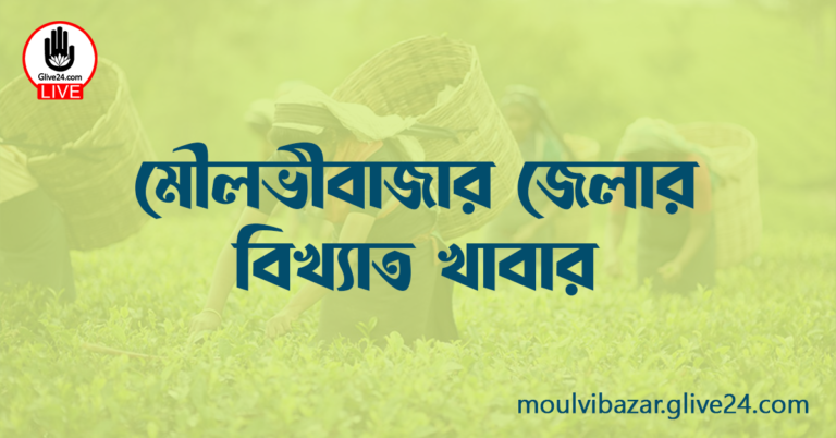 মৌলভীবাজার জেলার বিখ্যাত খাবার