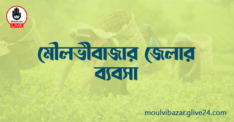 মৌলভীবাজার জেলার ব্যবসা