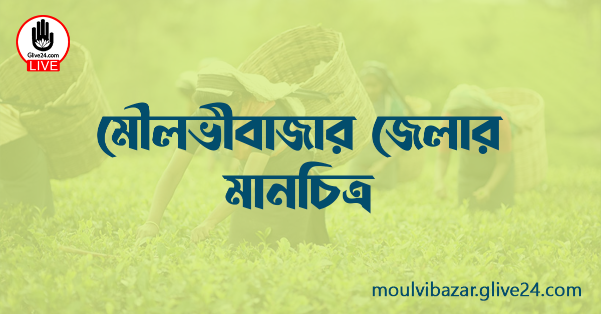 মৌলভীবাজার জেলার মানচিত্র