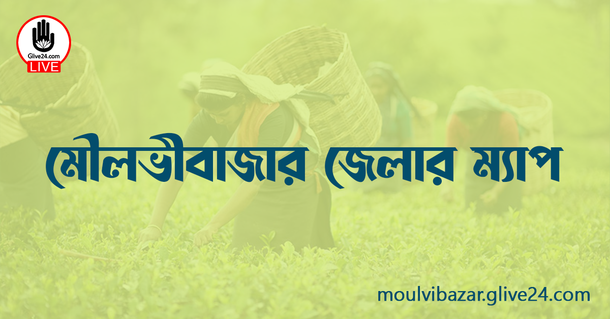 মৌলভীবাজার জেলার ম্যাপ