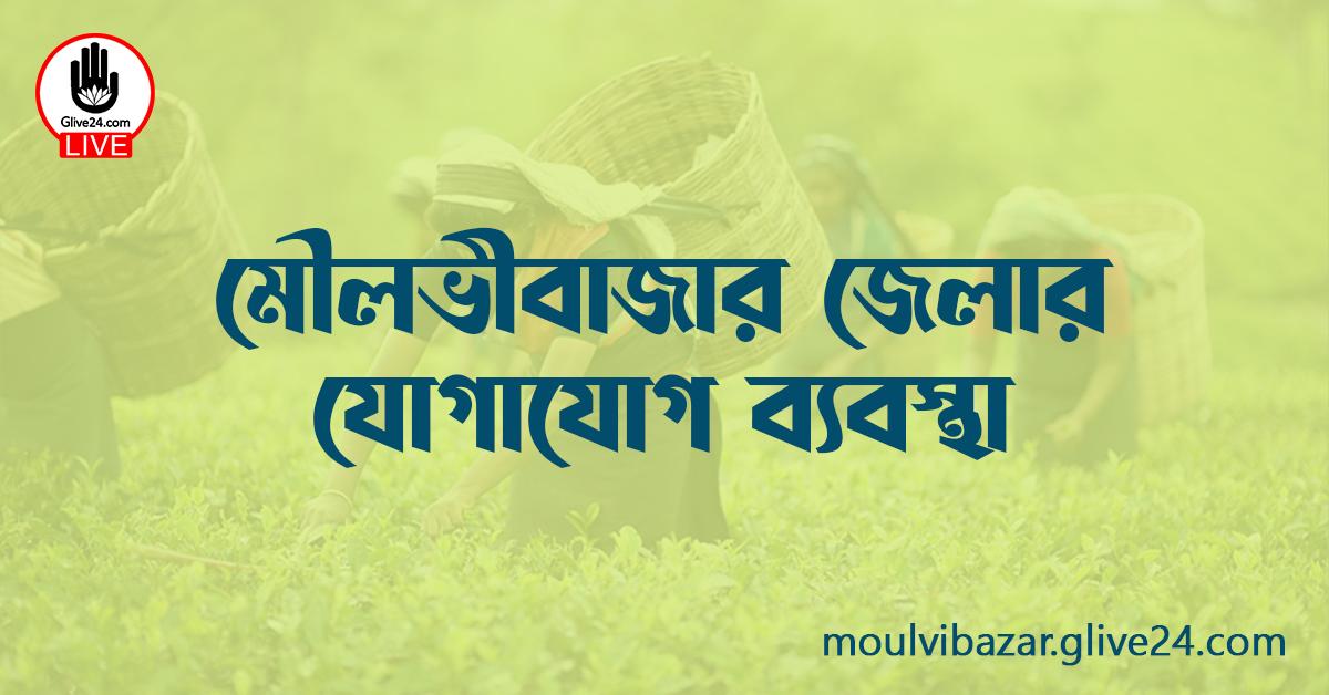 মৌলভীবাজার জেলার যোগাযোগ ব্যবস্থা
