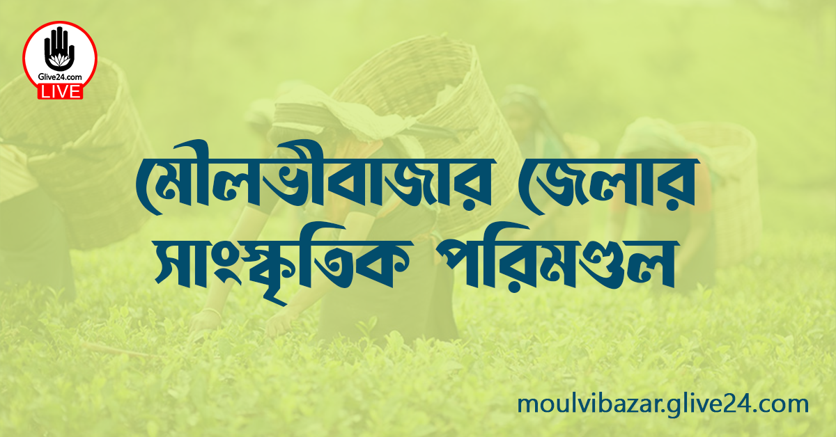 মৌলভীবাজার জেলার সাংস্কৃতিক পরিমণ্ডল